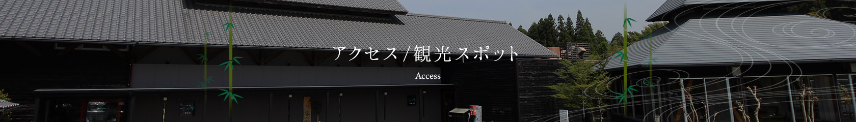 アクセス/観光スポット